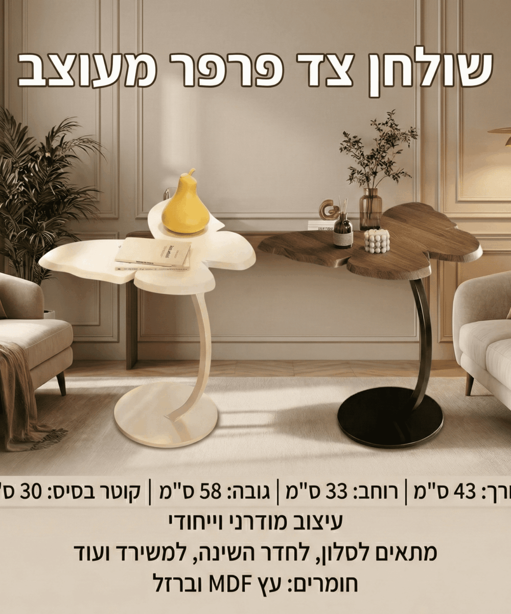 שולחן צד פרפר מעוצב-Butterfly