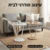 שולחן קפה צדי מעוצב לסלון – דגם V-Design