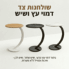 שולחן צד C עגול לספה – נכנס מתחת לספה/מיטה