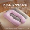 כרית הריון בצורת U – תמיכה מלאה לגוף, לשינה מושלמת ולהנקה